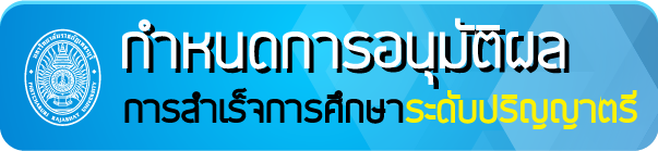 กำหนดการอนุมัติจบ