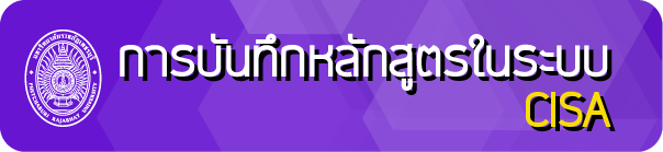 การบันทึกหลักสูตรในระบบ cisa