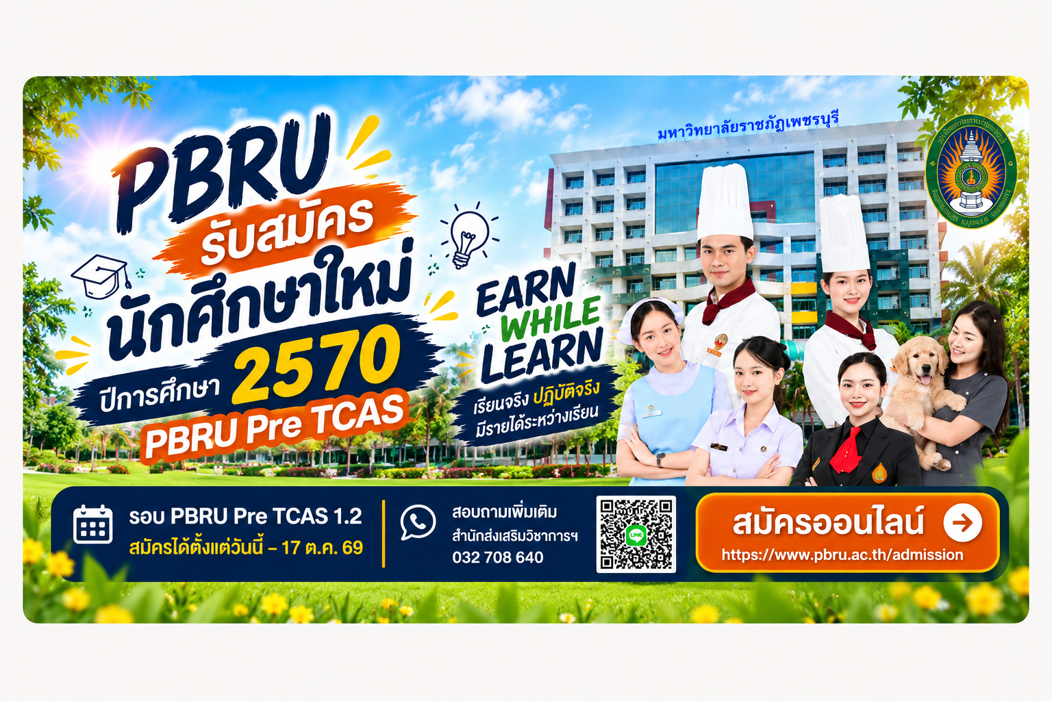 PBRU รับสมัครนักศึกษาใหม่ ปีการศึกษา 2570 PBRU Pre TCAS