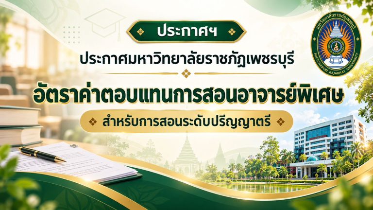 ประกาศฯ อัตราค่าตอบแทนการสอนอาจารย์พิเศษสำหรับการสอนระดับปริญญาตรี