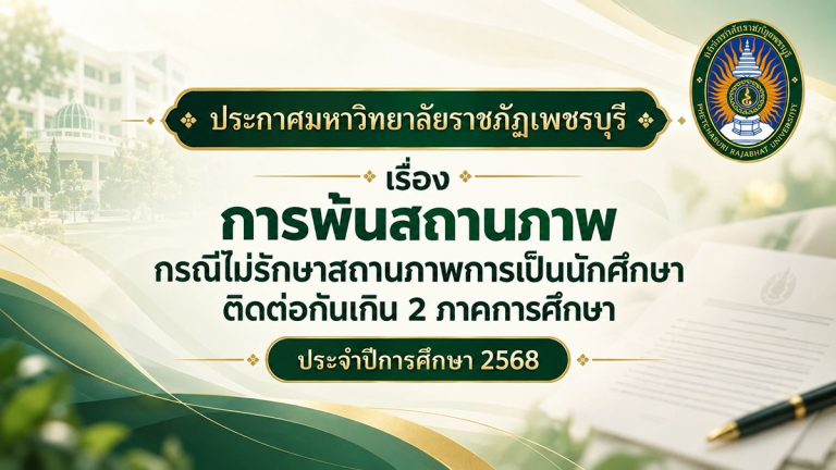 การพ้นสถานภาพการ กรณีไม่รักษาสถานภาพการเป็นนักศึกษาติดต่อกันเกิน 2 ภาคการศึกษา ประจำปีการศึกษา 2568