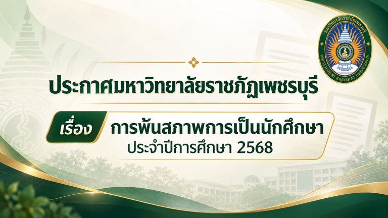การพ้นสภาพการเป็นนักศึกษา ประจำปีการศึกษา 2568