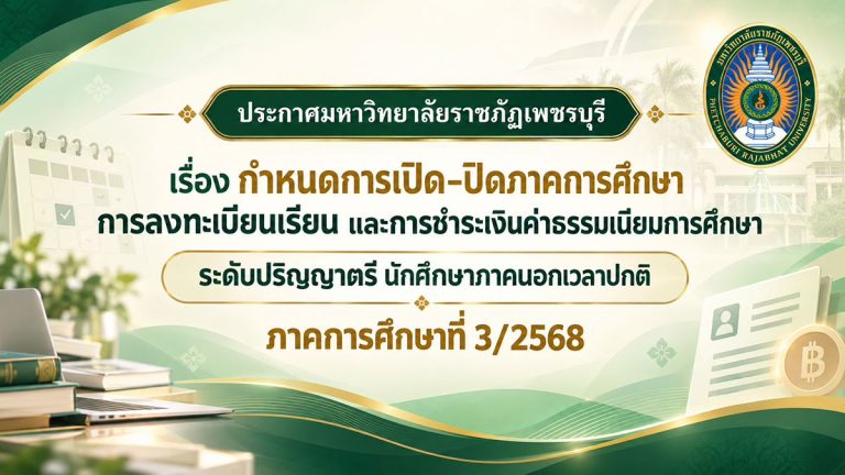กำหนดการเปิด–ปิดภาคการศึกษา การลงทะเบียนเรียน และการชำระเงินค่าธรรมเนียมการศึกษา ระดับปริญญาตรี นักศึกษาภาคนอกเวลาปกติ ภาคการศึกษาที่ 3/2568