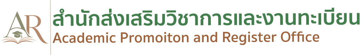 สำนักส่งเสริมวิชาการและงานทะเบียน