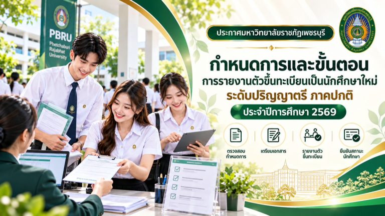 กำหนดการและขั้นตอนการรายงานตัวขึ้นทะเบียนเป็นนักศึกษาใหม่ ระดับปริญญาตรี ภาคปกติ ประจำปีการศึกษา 2569