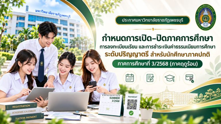 กำหนดการเปิด–ปิดภาคการศึกษา การลงทะเบียนเรียน และการชำระเงินค่าธรรมเนียมการศึกษาระดับปริญญาตรี สำหรับนักศึกษาภาคปกติ ภาคการศึกษาที่ 3/2568 (ภาคฤดูร้อน)