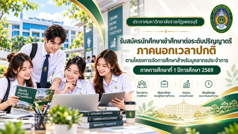 รับสมัครนักศึกษาเข้าศึกษาต่อระดับปริญญาตรี ภาคนอกเวลาปกติ ตามโครงการจัดการศึกษาสำหรับบุคลากรประจำการ ภาคการศึกษาที่ 1 ปีการศึกษา 2569